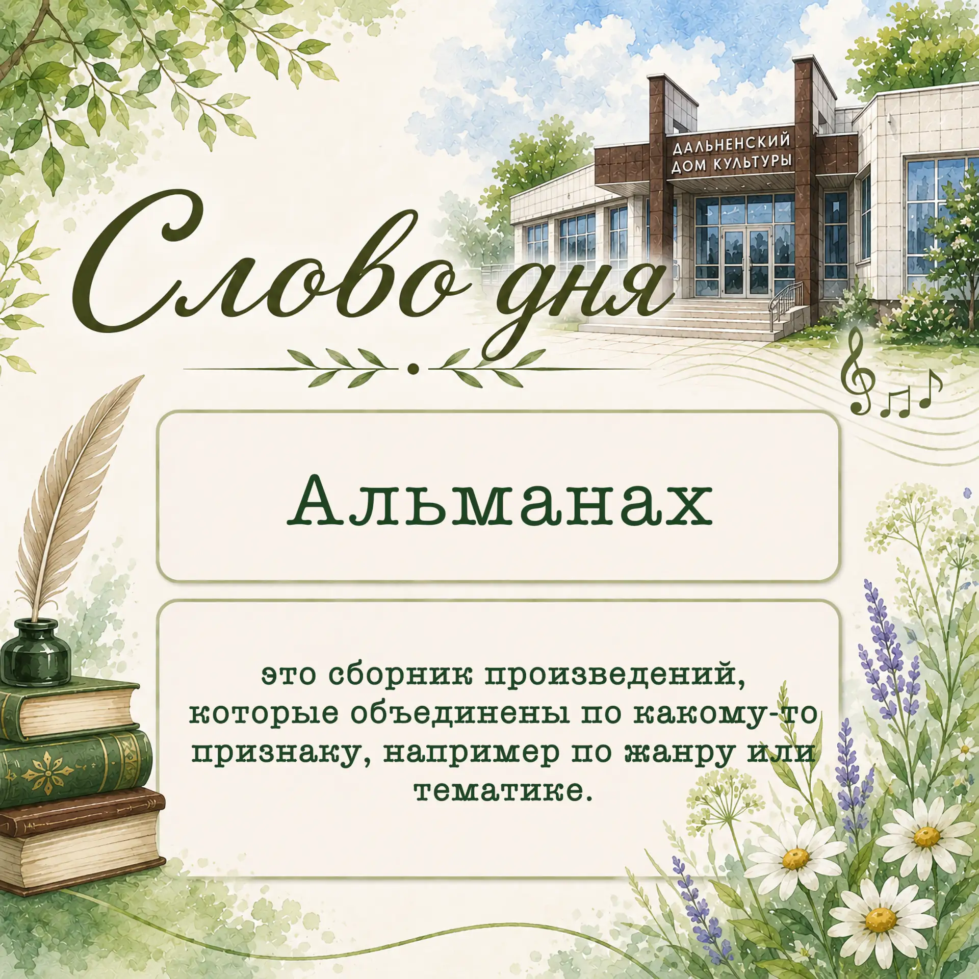 📢 РУБРИКА: «СЛОВО ДНЯ»