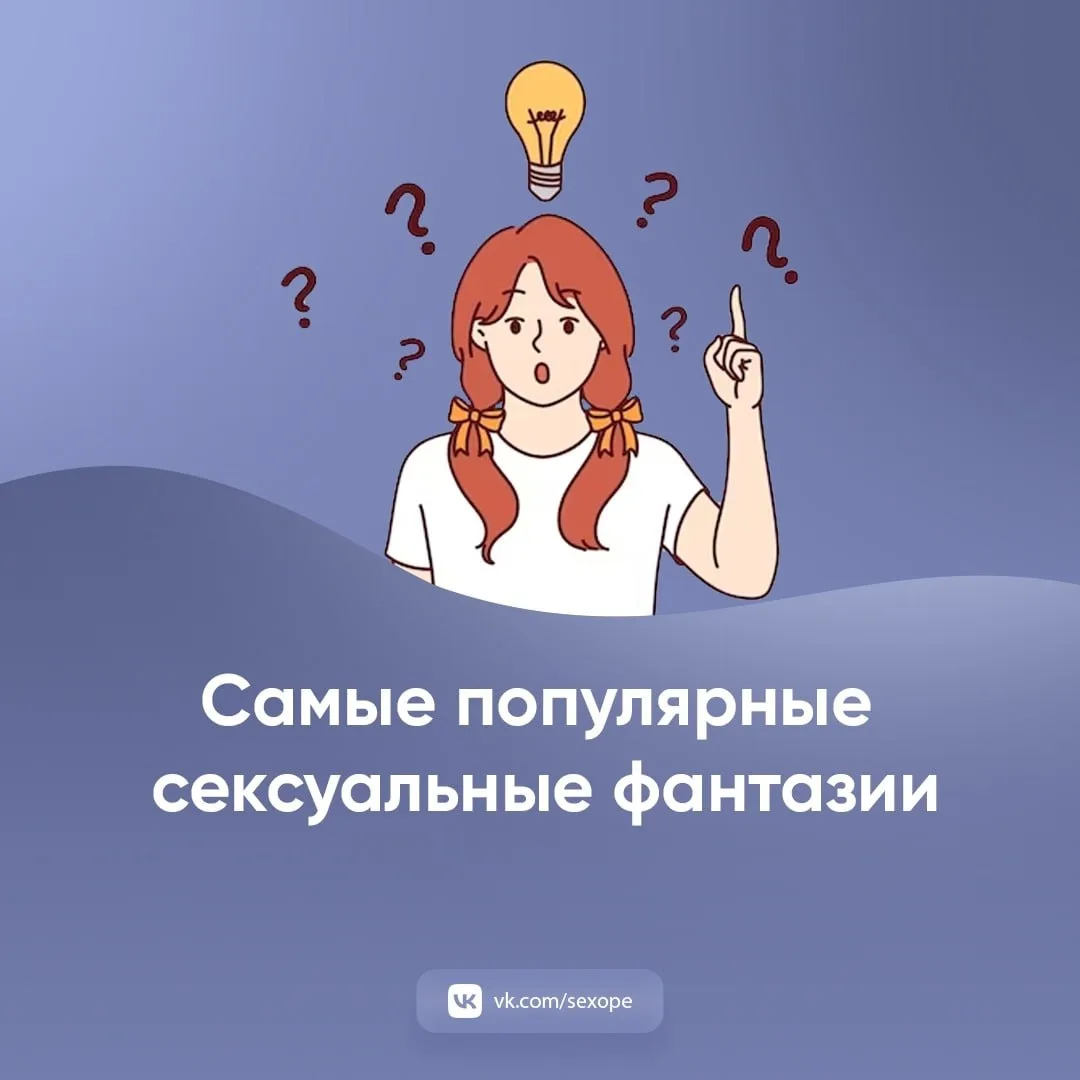 - Самые популярные сексуальные фантазии