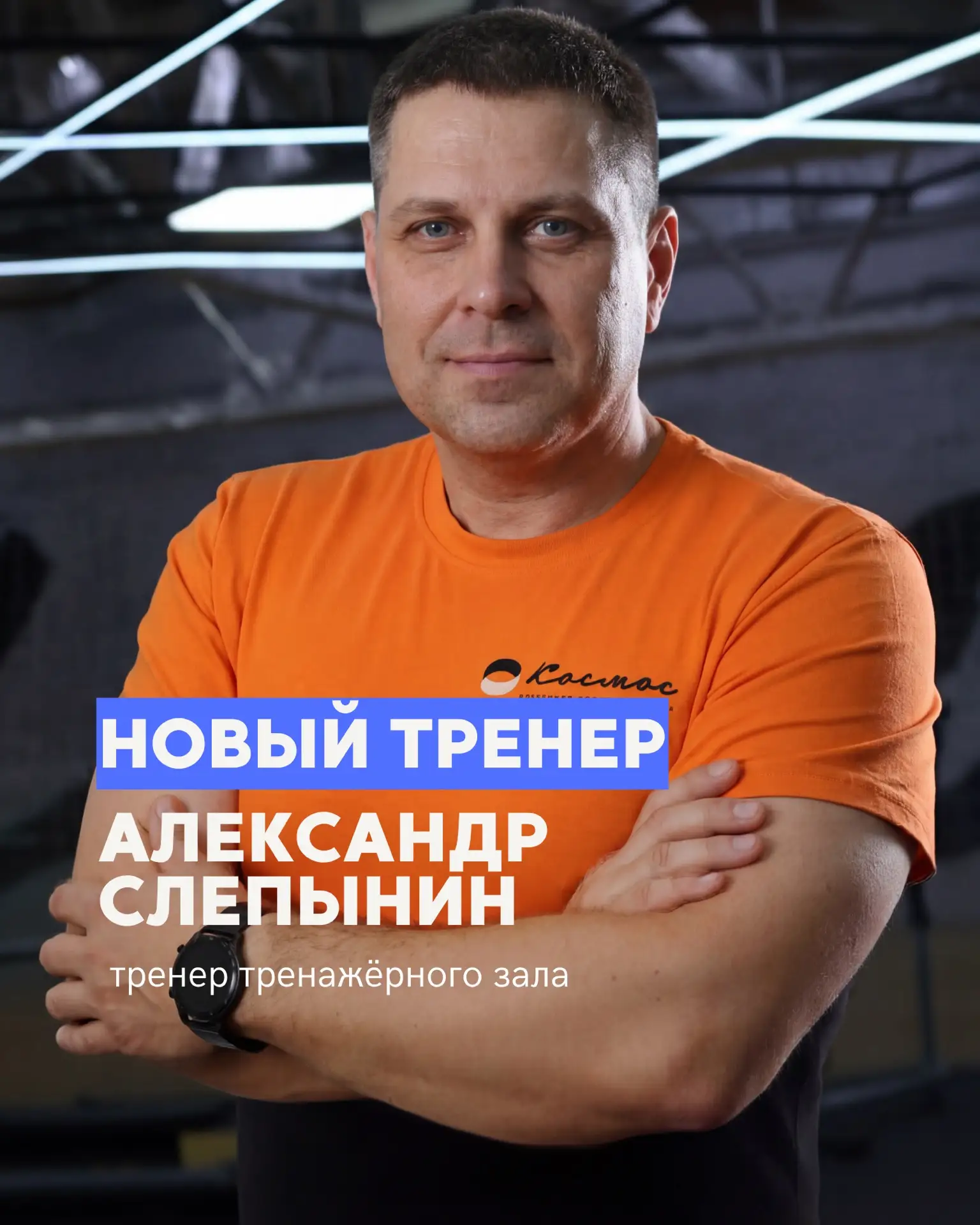 Знакомьтесь: Александр Слепынин — новый тренер тренажёрного зала.

Если вы хотите похудеть без жёстк