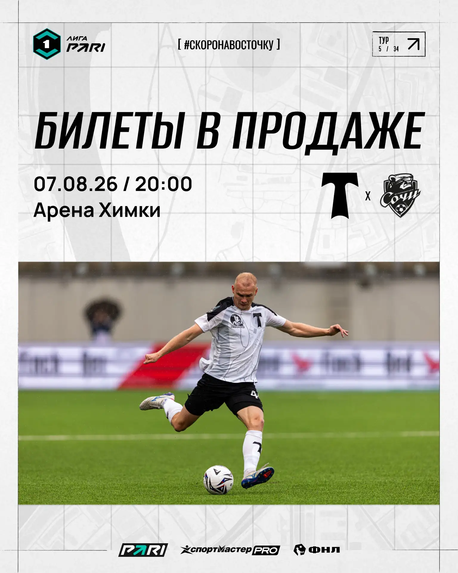 ⚡️ Билеты на следующий домашний матч! 

7 августа в 20:00 сыграем с «Сочи» на «Арене Химки». Ждём ва