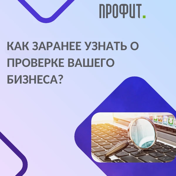 ⚠️ Как заранее узнать о проверке вашего бизнеса?