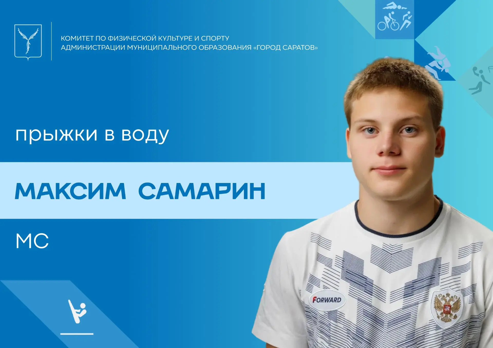 Комитет по физической культуре и спорту администрации муниципального образования «Город Саратов» поз