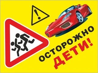 Внимание! Дети на дороге!