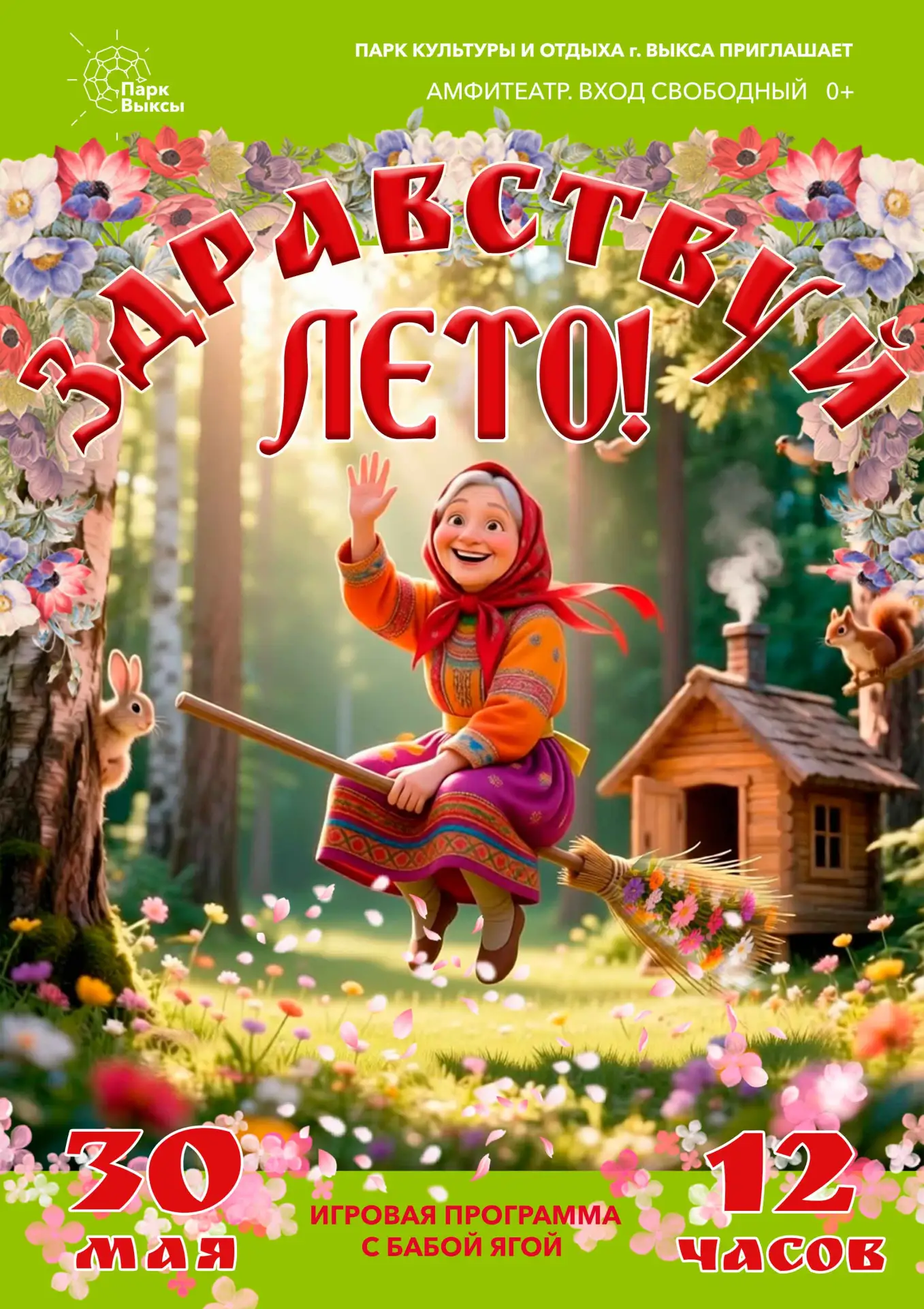 В субботу 30 мая будем встречать лето! ВАЖНО! Программа запланирована в амфитеатре, но ...