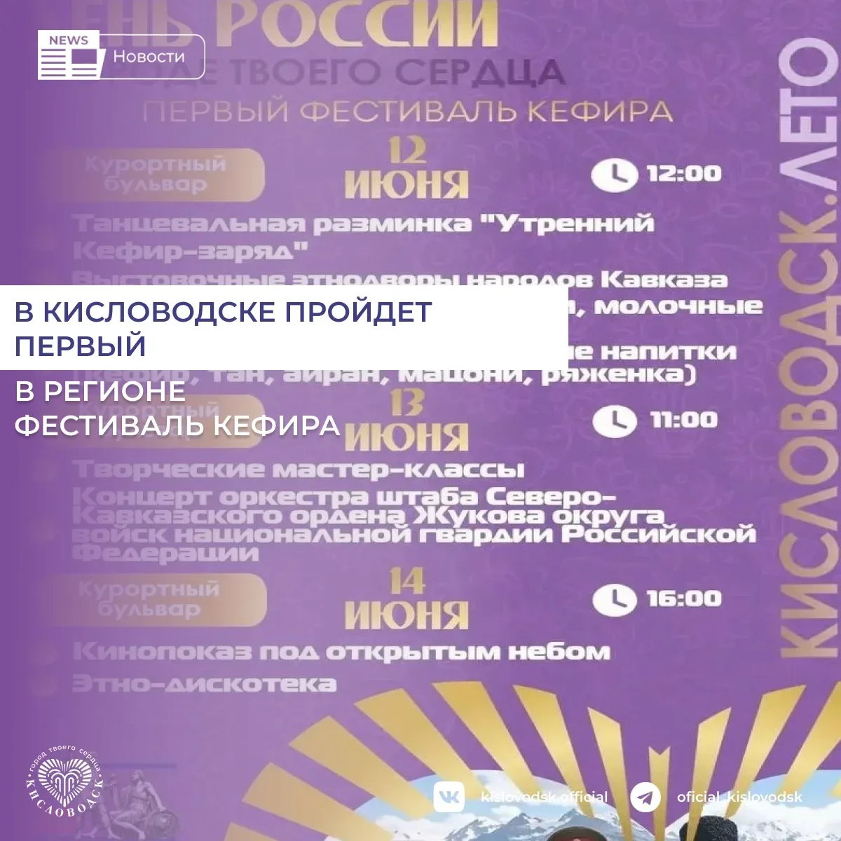 12 июня на Курортном бульваре в Кисловодске пройдет первый фестиваль кефира, приуроченный ко Дню Рос
