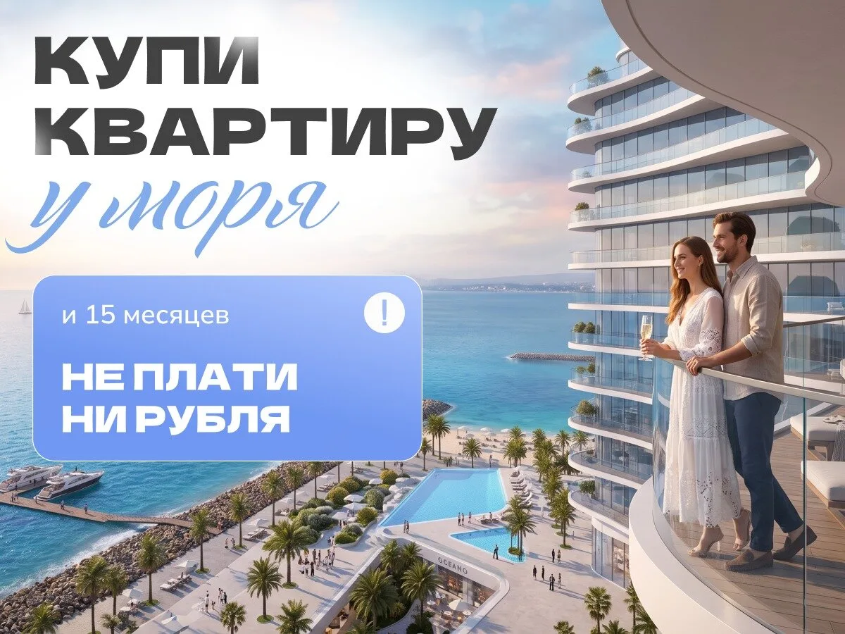 Купить квартиру у моря — и 15 месяцев можете не платить