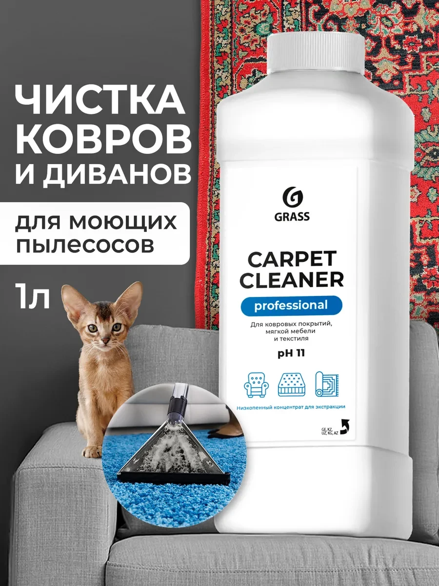 ⚡️ Чистящее средство для ковров и дивана 1л низкопенный, GRASS