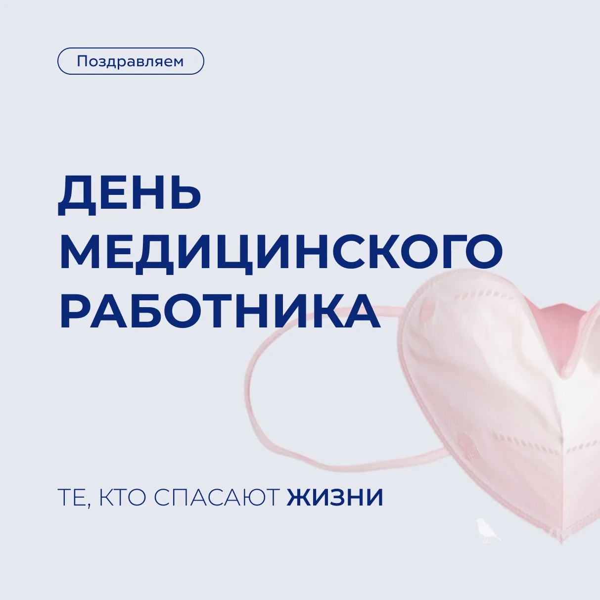 Поздравляем с Днем медицинского работника! 🩺
