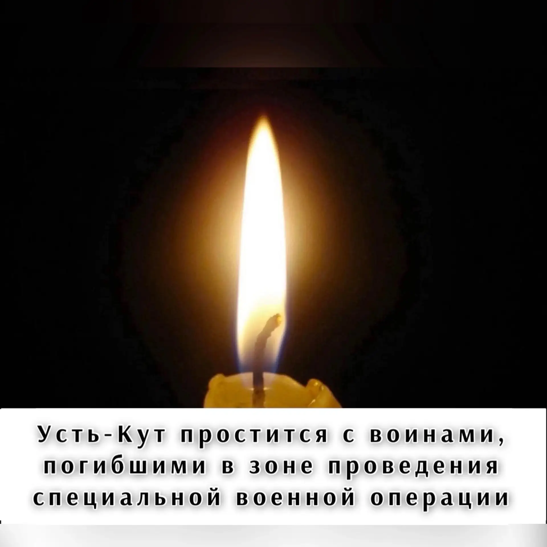 Усть-Кут простится с воинами, погибшими в зоне проведения специальной военной операции.