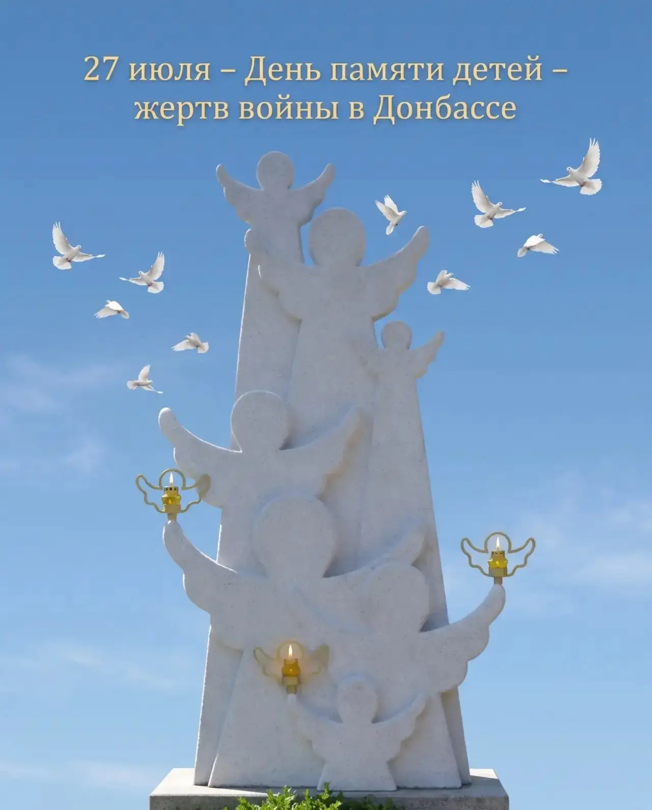 27 июля – День памяти детей – жертв войны в Донбассе🕊️

Ежегодно 27 июля мы вспоминаем о самой стра