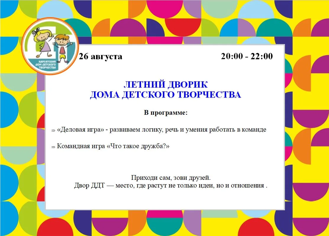 📆🏡🌞Дом детского творчества приглашает 26 АВГУСТА в 20:00 в ЛЕТНИЙ ДВОРИК ДДТ