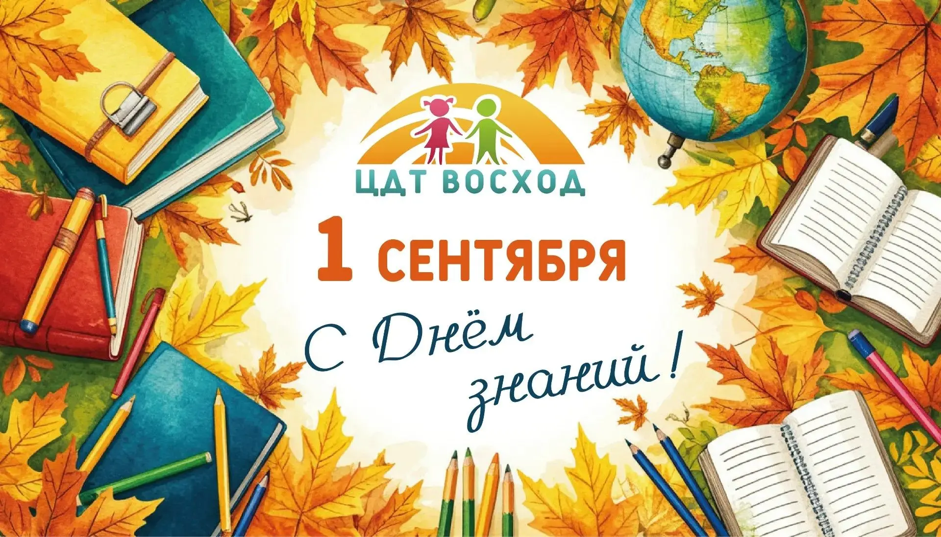 Коллектив Центра детского творчества «Восход» от всей души поздравляет всех с 1 сентября!