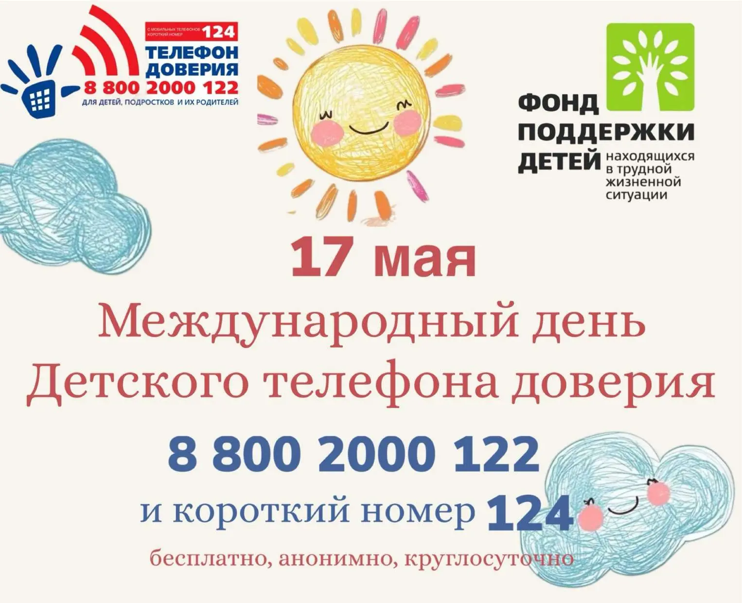 🗓️Международный день детского телефона доверия в 2026 году отмечается 17 мая. Эта дата была установ
