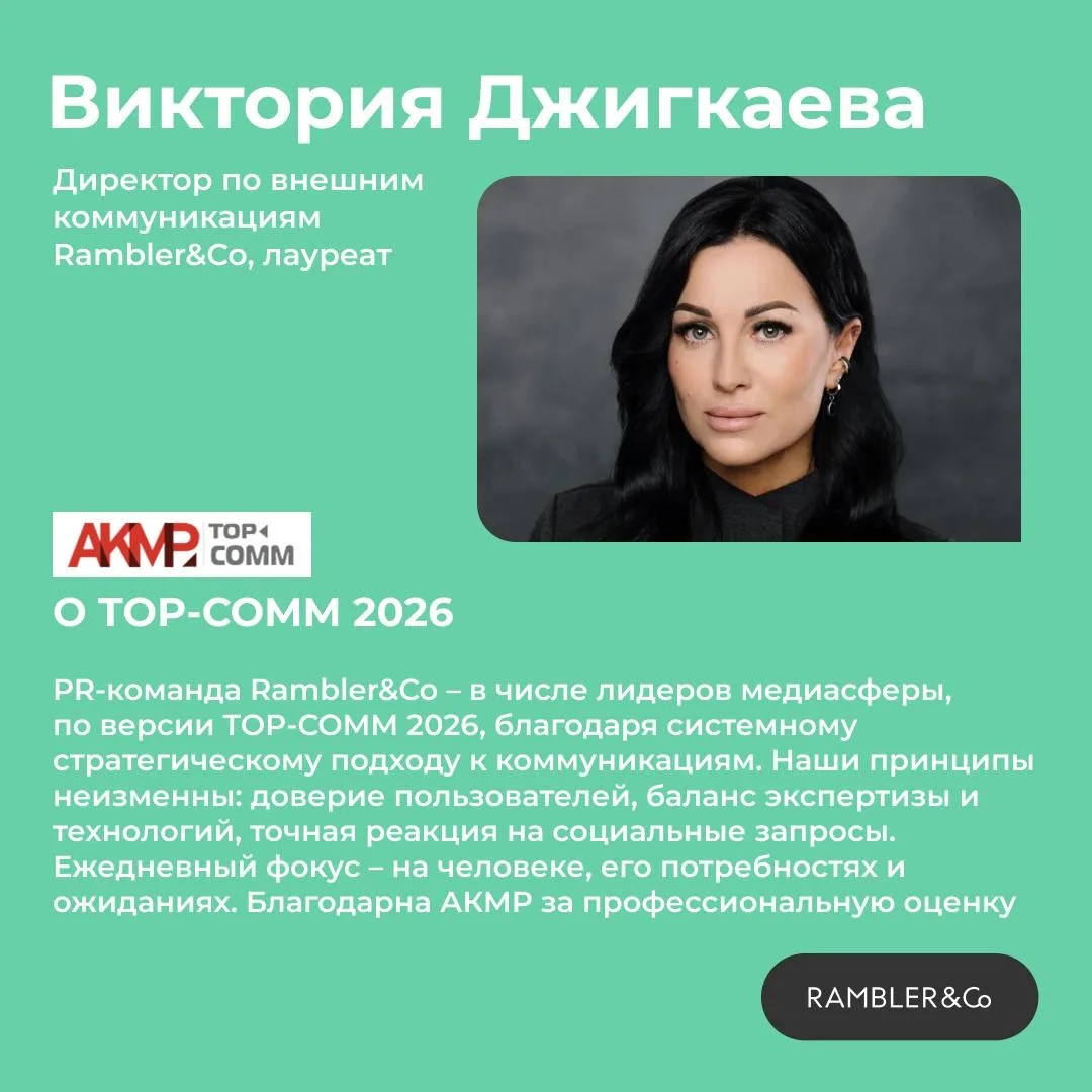 Rambler&Co стал одним из лидеров медиаиндустрии в сфере PR! 

Директор по внешним коммуникациям Викт