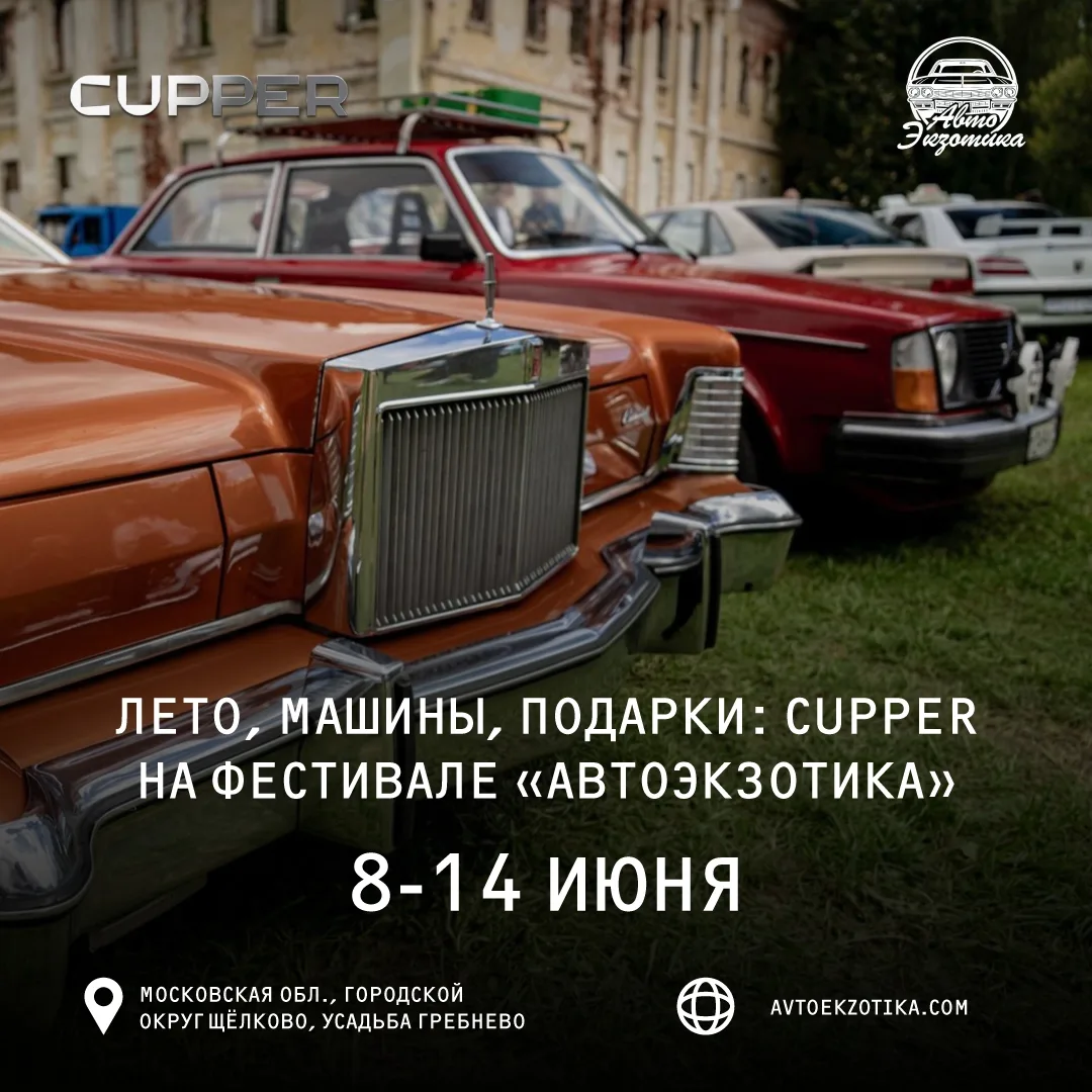 Друзья, в этом году CUPPER снова становится официальным партнёром одного из самых ярких автомобильны