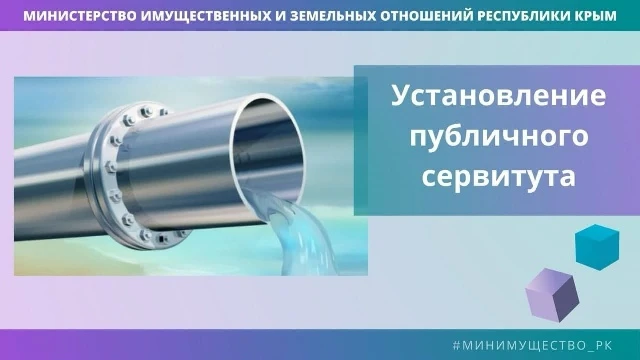 Минимуществом Крыма установлен публичный сервитут для строительства сетей канализации в...