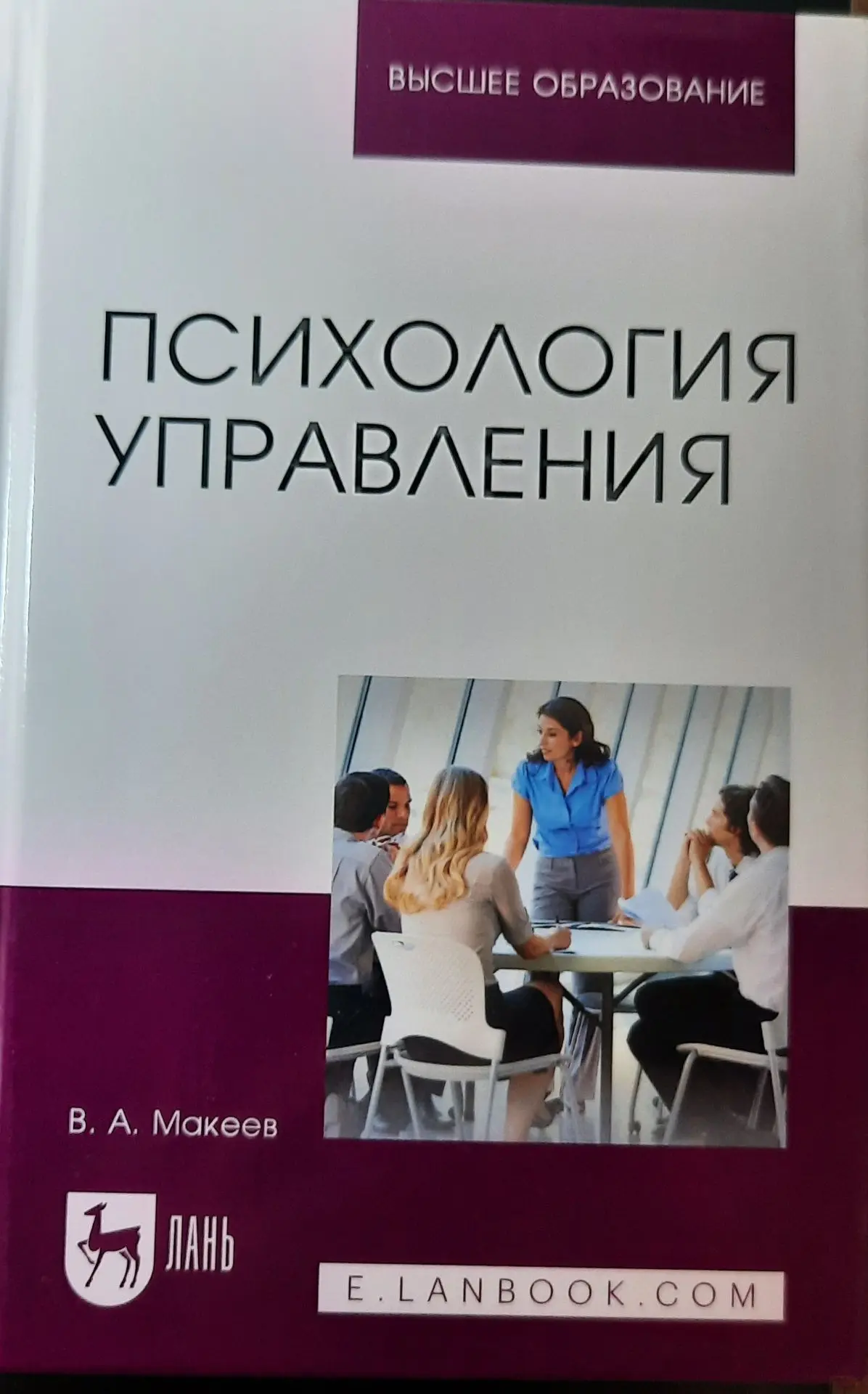 Вышло в свет очередное учебное пособие профессора В.А. Макеева  «ОРГАНИЗАЦИОННАЯ ПСИХОЛОГИЯ» В февра