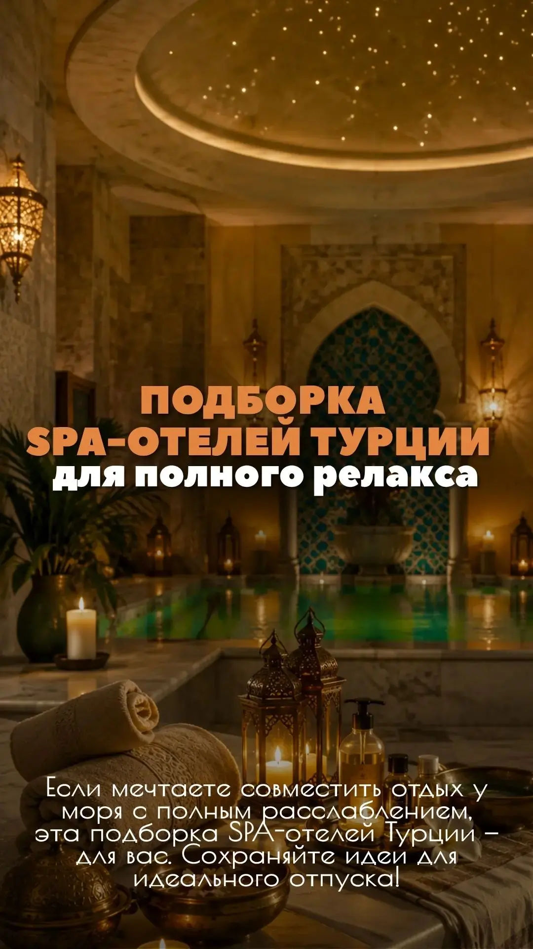 🧖‍♀️ SPA-отдых в Турции: отели, где можно полностью перезагрузиться ✨