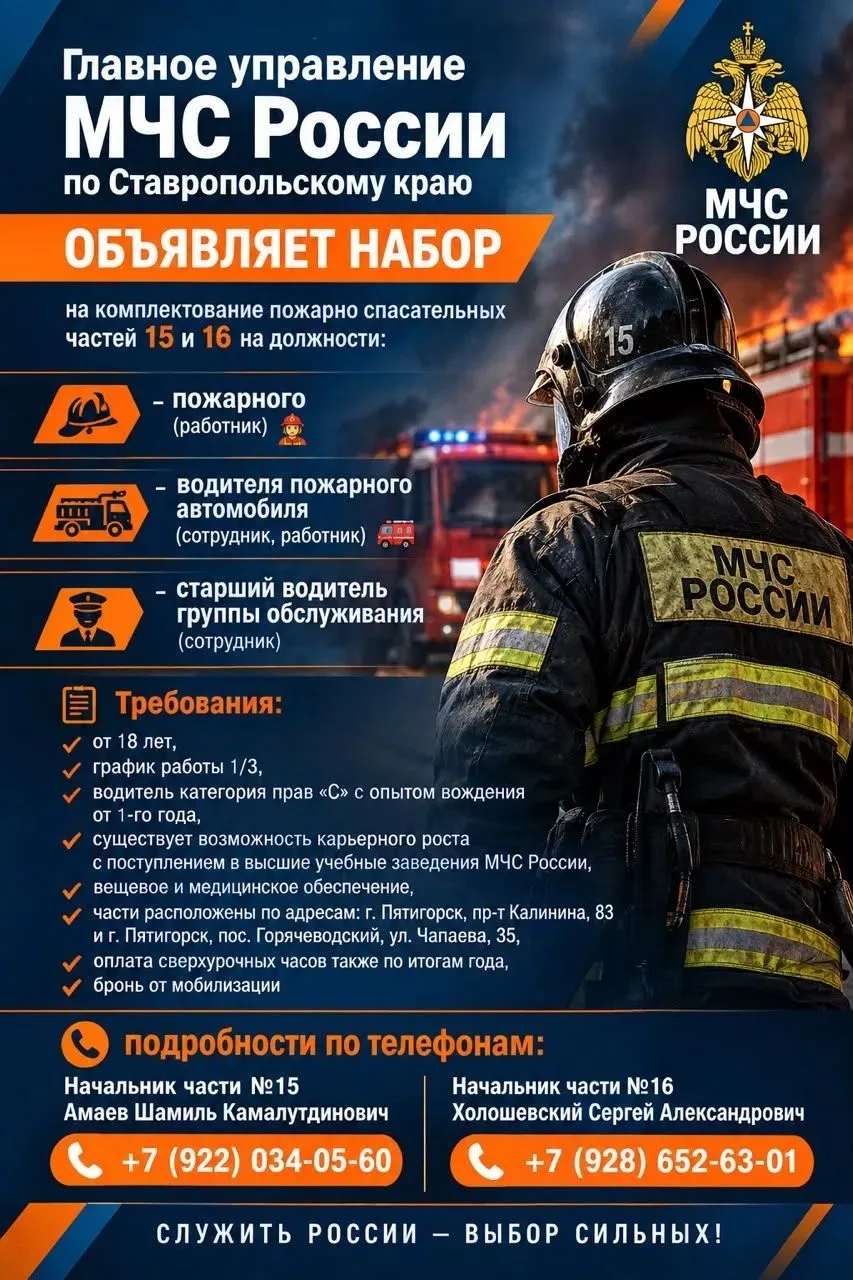 🚨 Главное управление МЧС России по Ставропольскому краю объявляет набор!