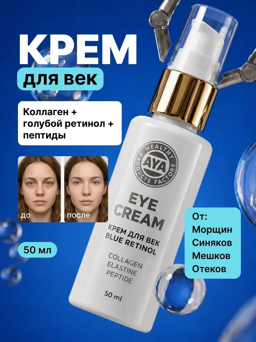 Крем для век