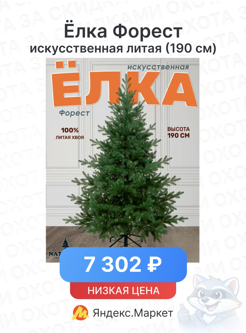 Берём заранее! 100% литая хвоя🔥