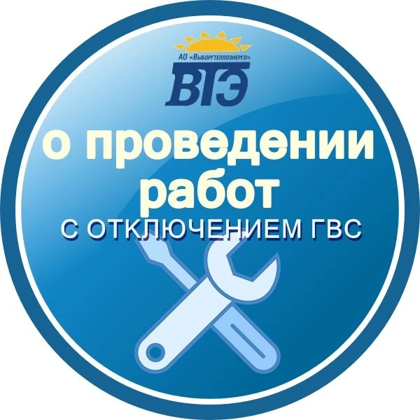 Сразу после завершения отопительного сезона 2025-2026 гг. начинаются плановые работы с ...