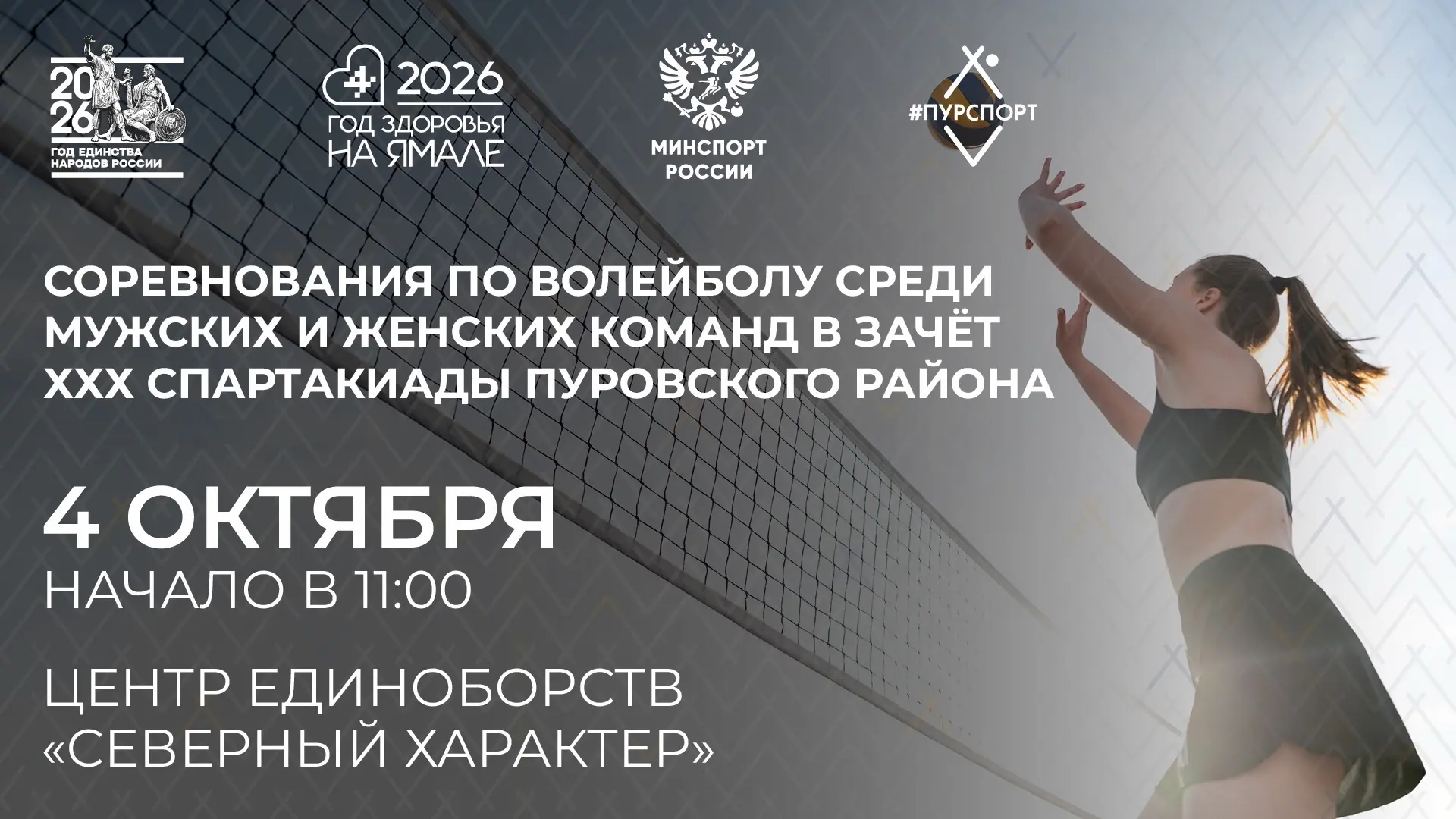 🏐 4 октября состоятся соревнования по волейболу среди мужских и женских команд в зачет...