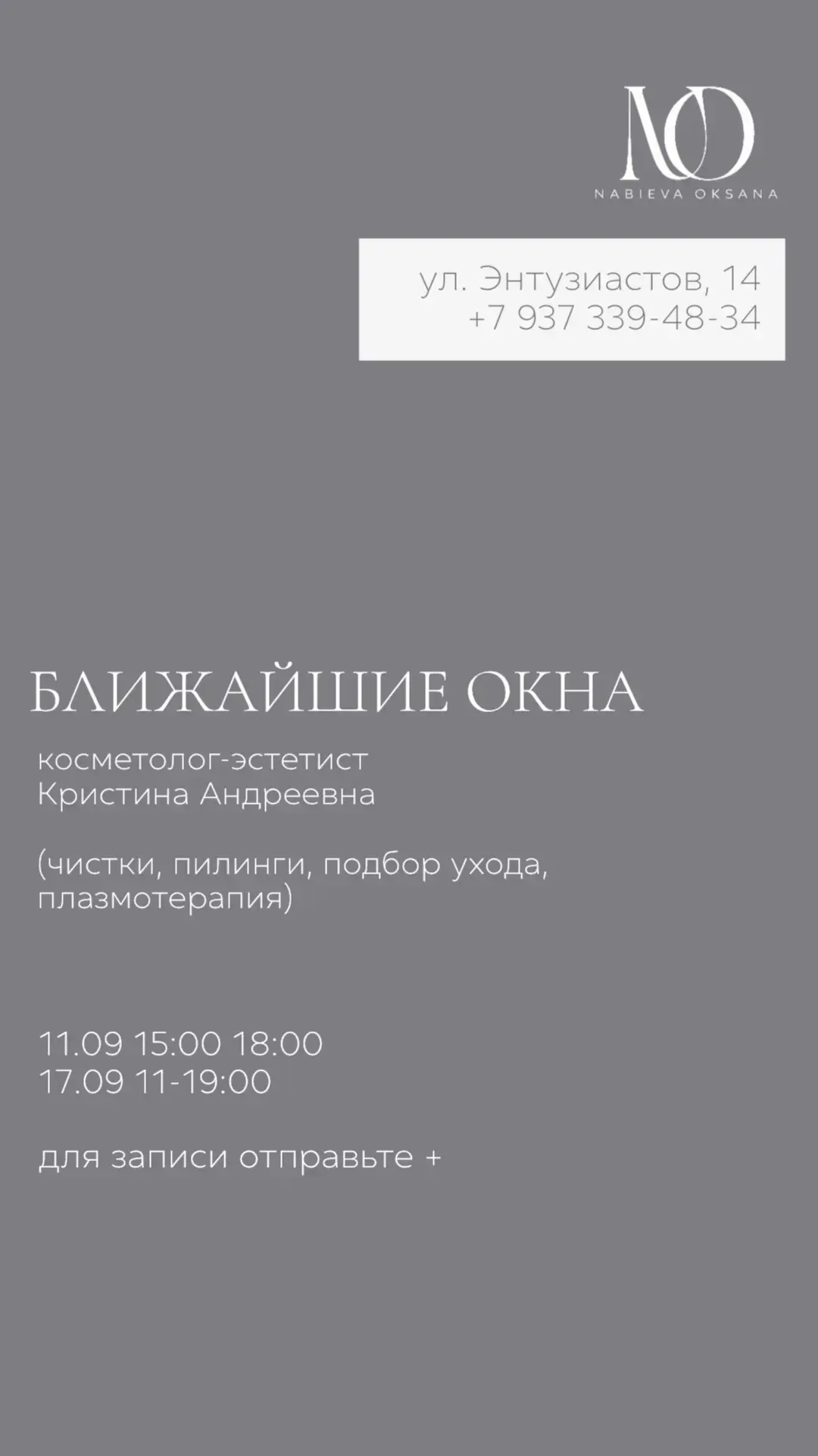 Ближайшие свободные окна на сентябрь к нашим специалистам🍀
