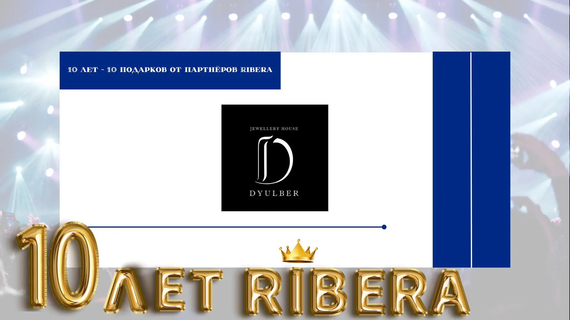 Партнёры 10-летия Ribera 🎁