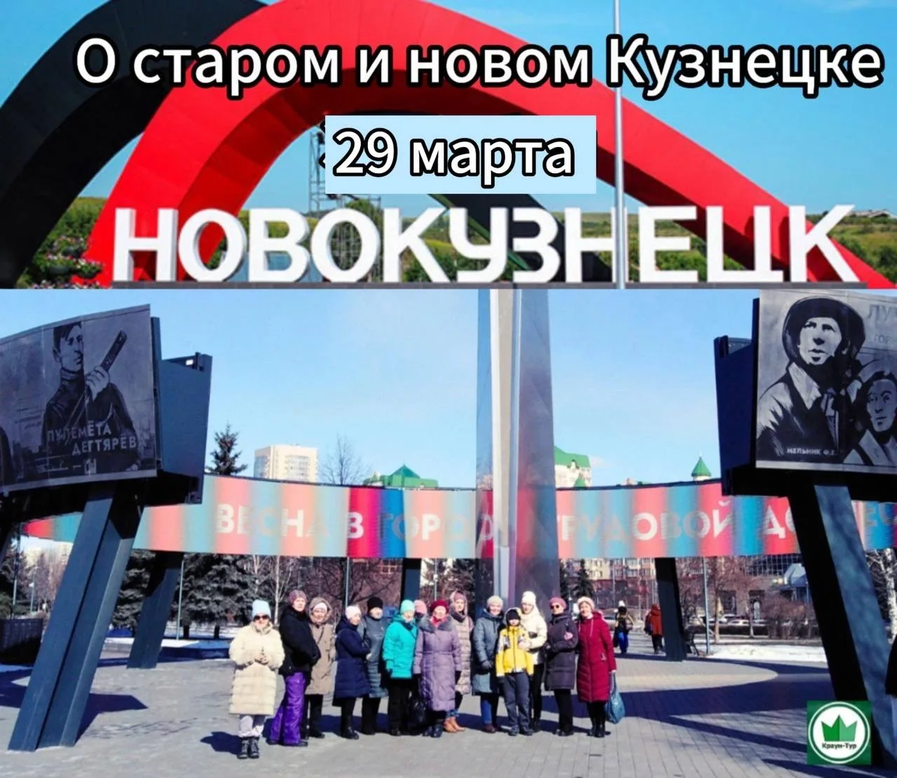 Ещё есть места, присоединяйтесь!   29 марта ( однодневный тур)  «О старом и новом Кузнецке»    Интер