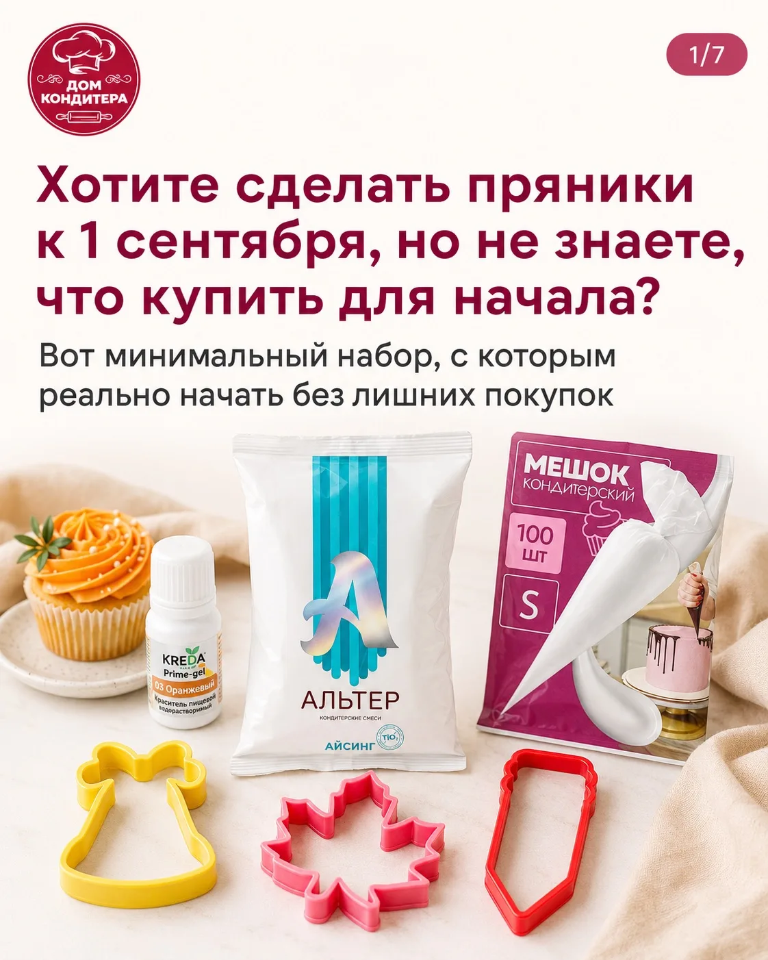 Если пряники делаете впервые, самое сложное — не купить лишнего.