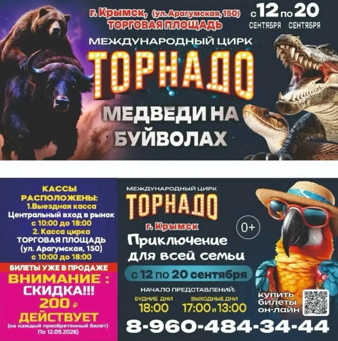 В городе Крымск, на время гастролей цирка требуются: