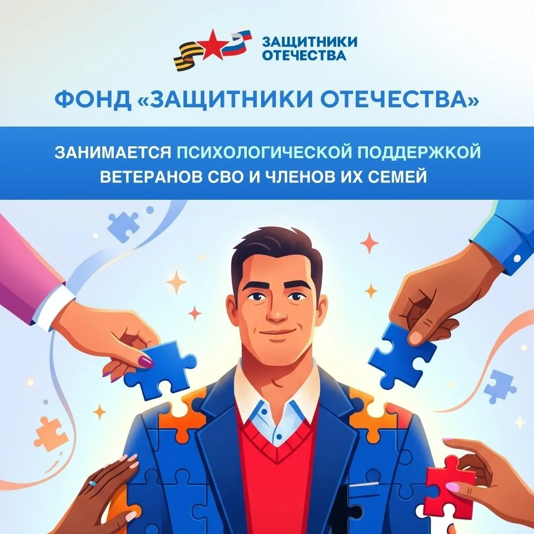 В фонде «Защитники Отечества» ветераны СВО и члены их семей могут получить бесплатную психологическу
