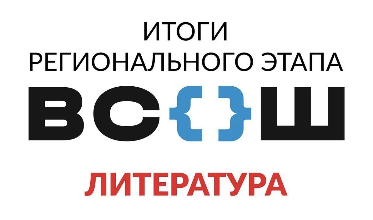 Поздравляем ребят, ставших призёрами регионального этапа ВсОШ по литературе!   Полина, ученица 9Б кл