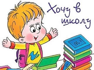 Готовность ребёнка к школе