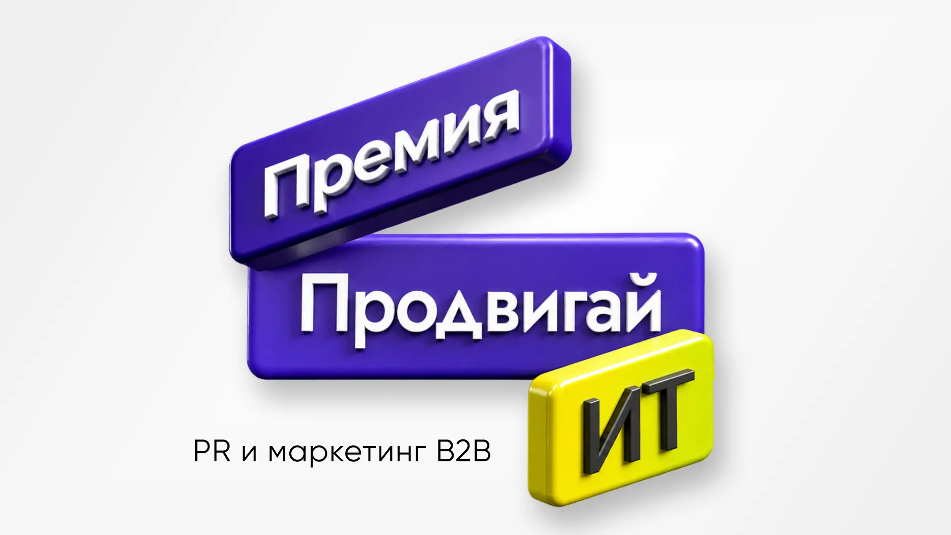 В этом году мы участвуем в премии «Продвигай ИТ», на которой представляем презентацию о...