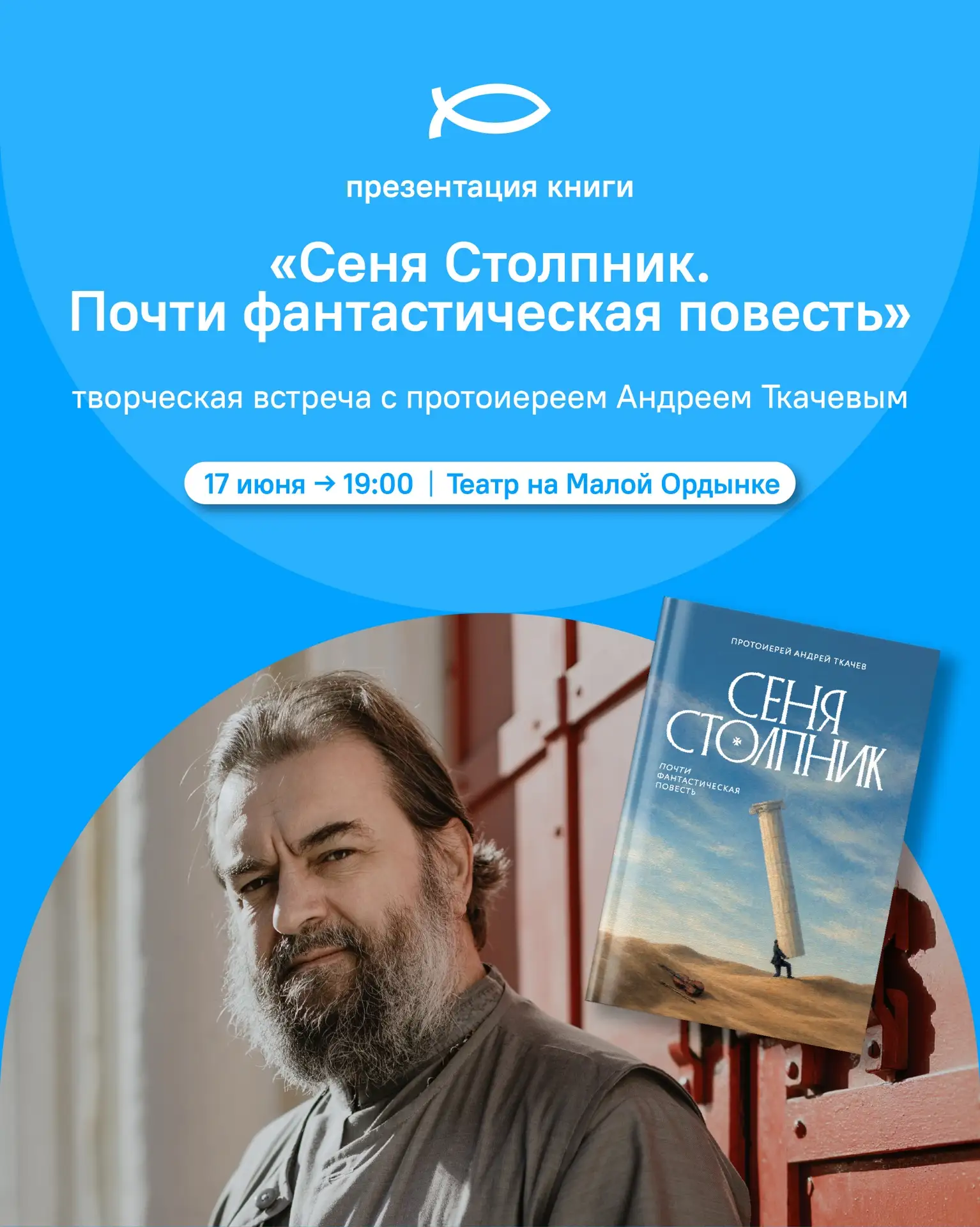 Дорогие друзья!

17 июня в 19:00 приглашаем вас на творческую встречу с протоиереем Андреем Ткачевым