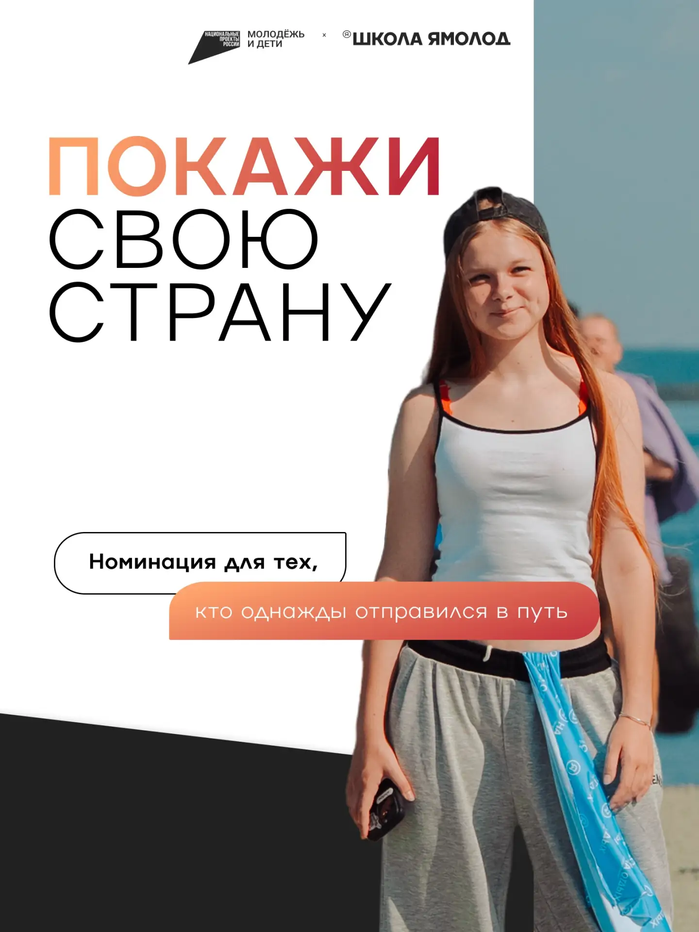 Сегодня — самое время рассказать о своём путешествии по России. Всероссийская премия «Б...