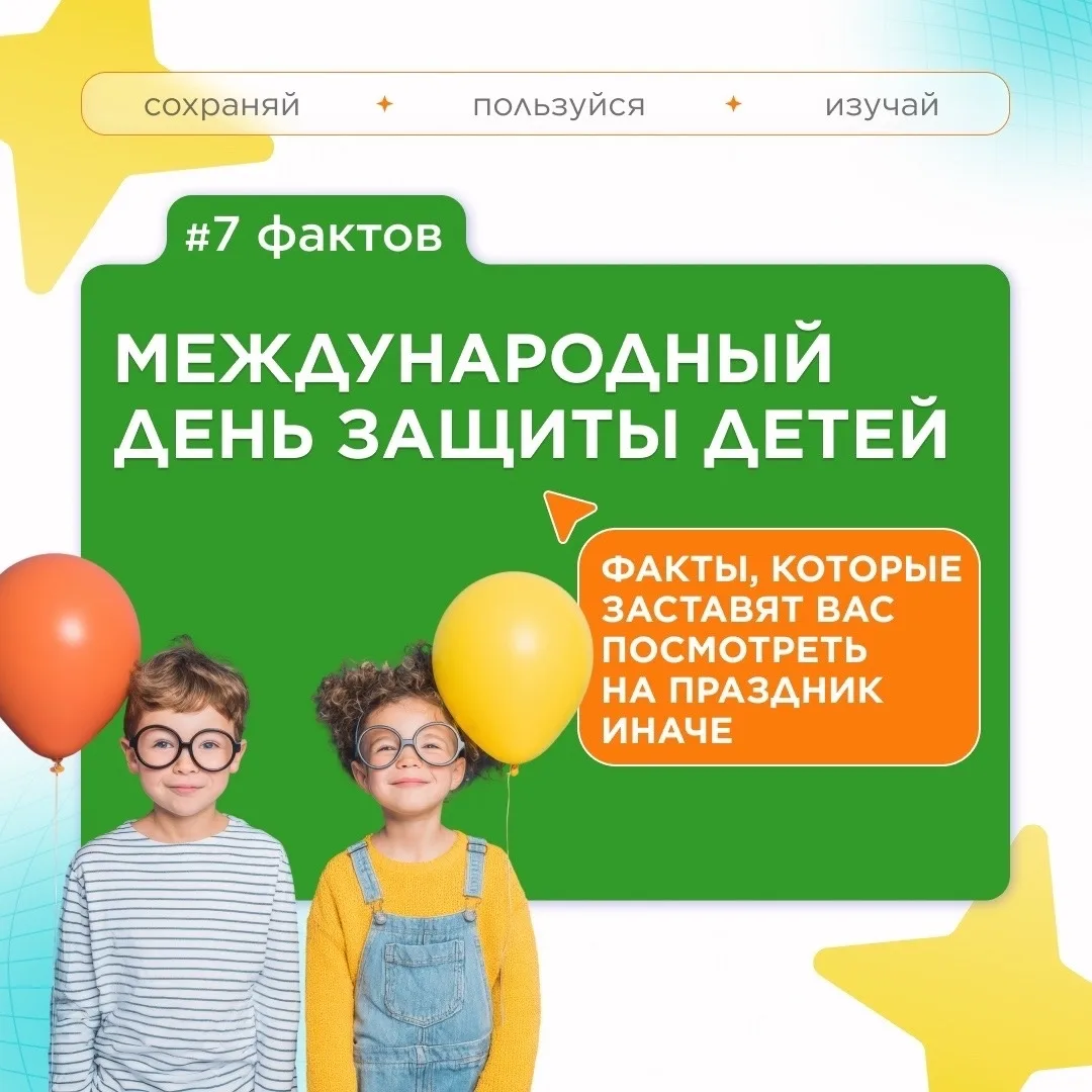 🎈 7 фактов о Международном дне защиты детей!