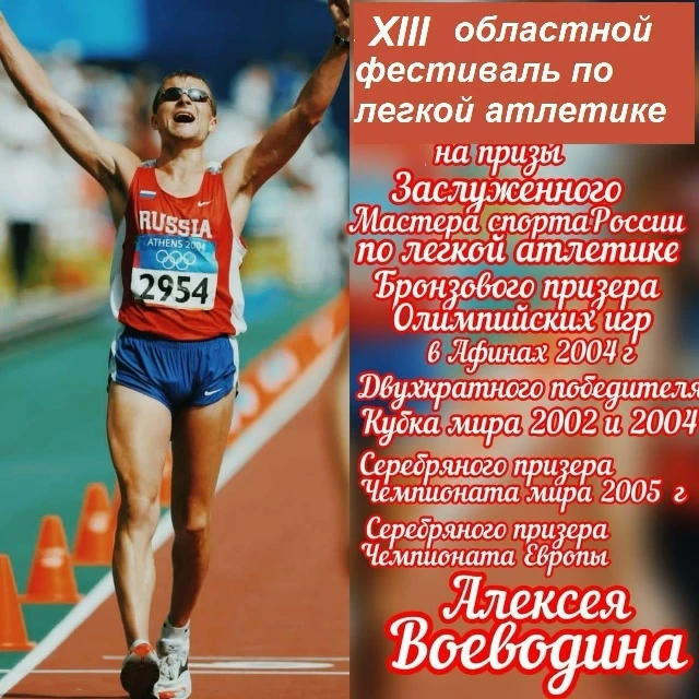 🏆 XXIII областной легкоатлетический фестиваль на призы Заслуженного мастера спорта Рос...
