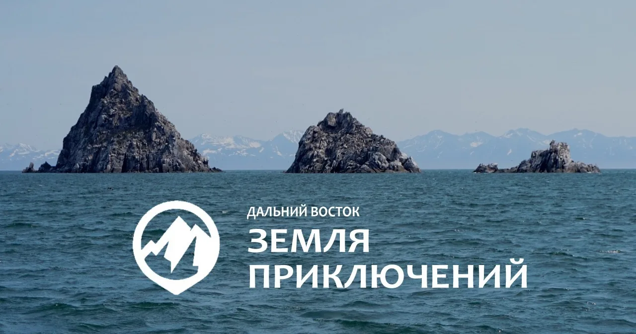 🏔️ Всероссийский конкурс «Дальний Восток — Земля приключений» ждёт героев!