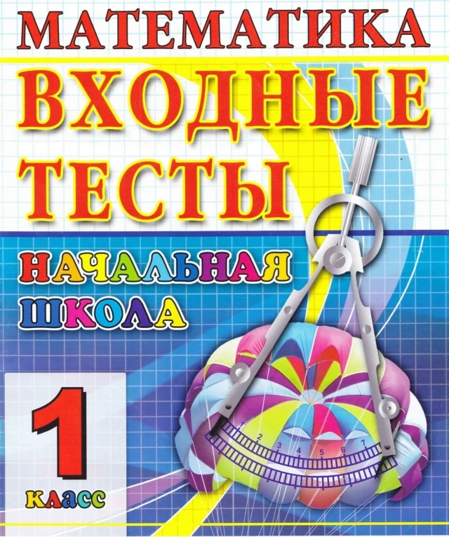 Математика 📚 Входные тесты 1 класс  В электронном формате можно скачать здесь ⬇️   ‼️ Коллеги, реком