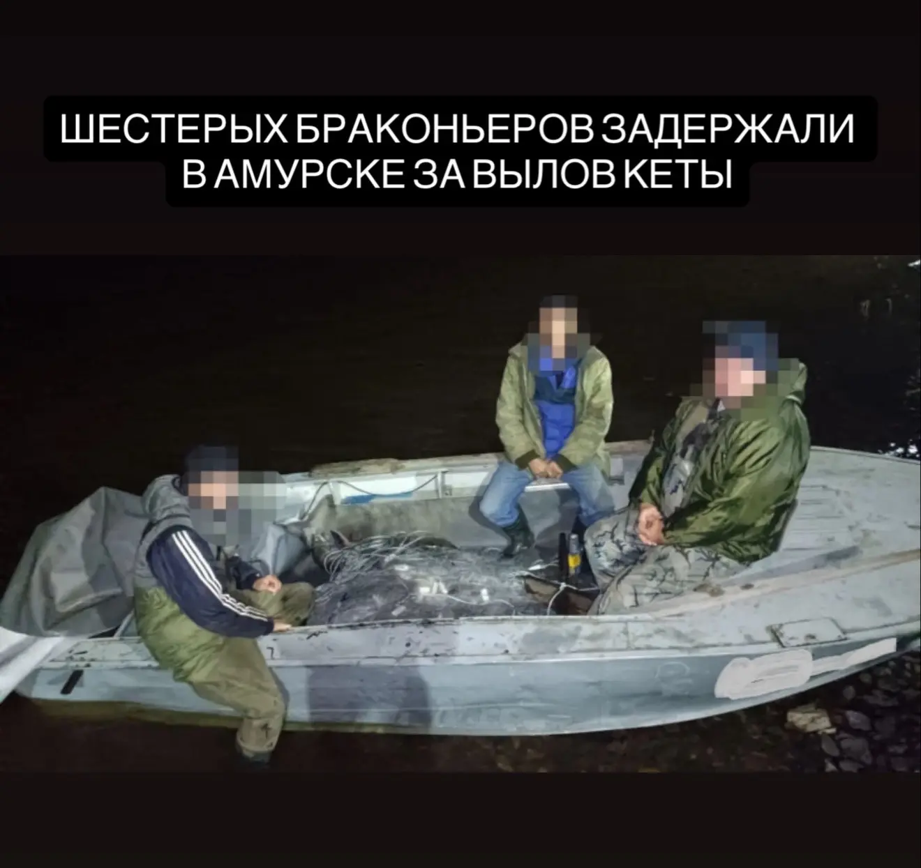 В Амурском районе задержали шестерых браконьеров, незаконно ловивших кету.