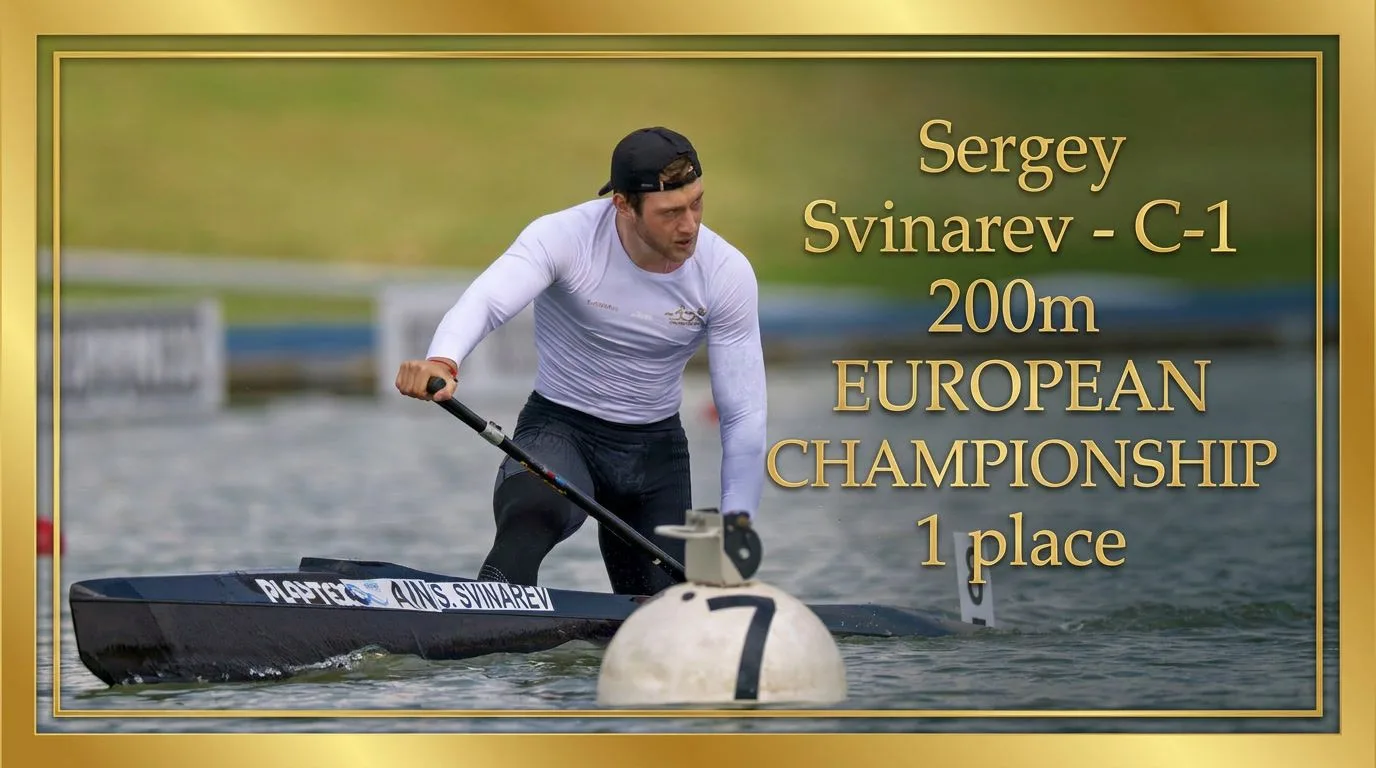 СЕРГЕЙ СВИНАРЕВ - ПОБЕДИТЕЛЬ ЧЕМПИОНАТА ЕВРОПЫ 2026 В С-1 200м
