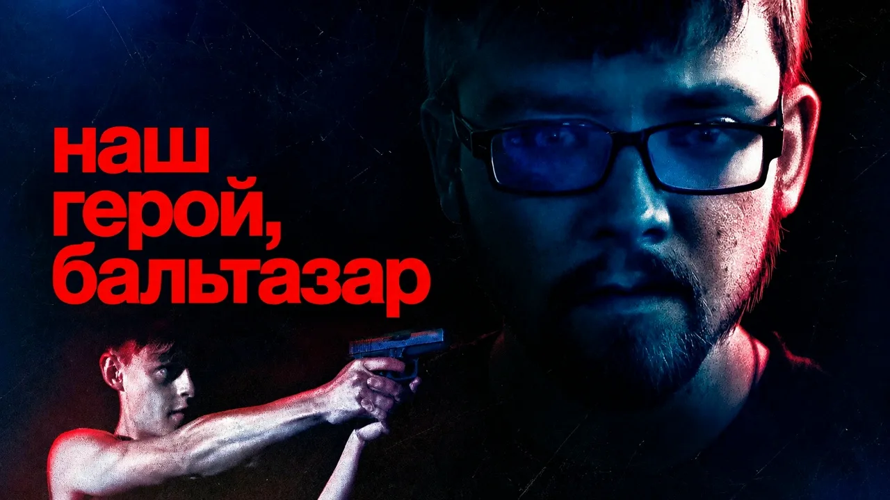 Наш герой, Бальтазар (2025)