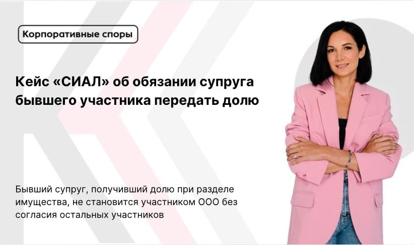 Бывший супруг, получивший долю при разделе имущества, не становится участником ООО без ...