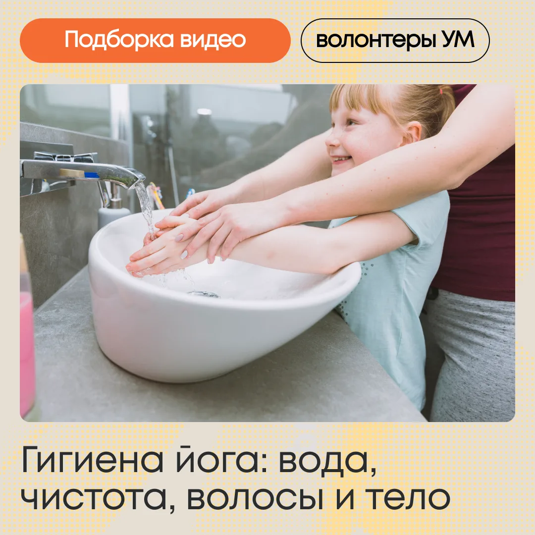 Гигиена йога: вода, волосы и тело ✨