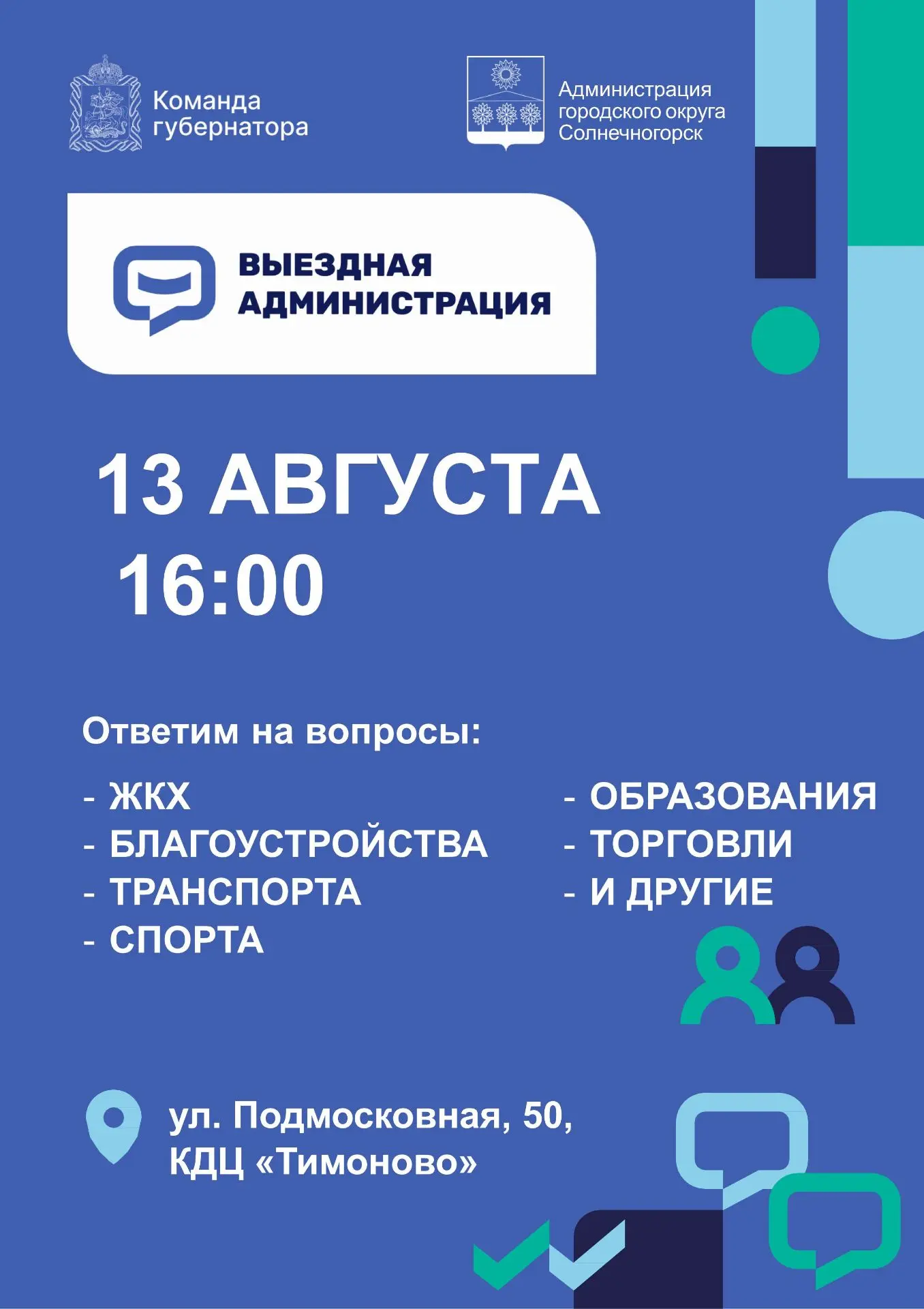 ❗️Выездную администрацию для жителей проведут в КДЦ «Тимоново»
 
В городском округе Солнечногорск со