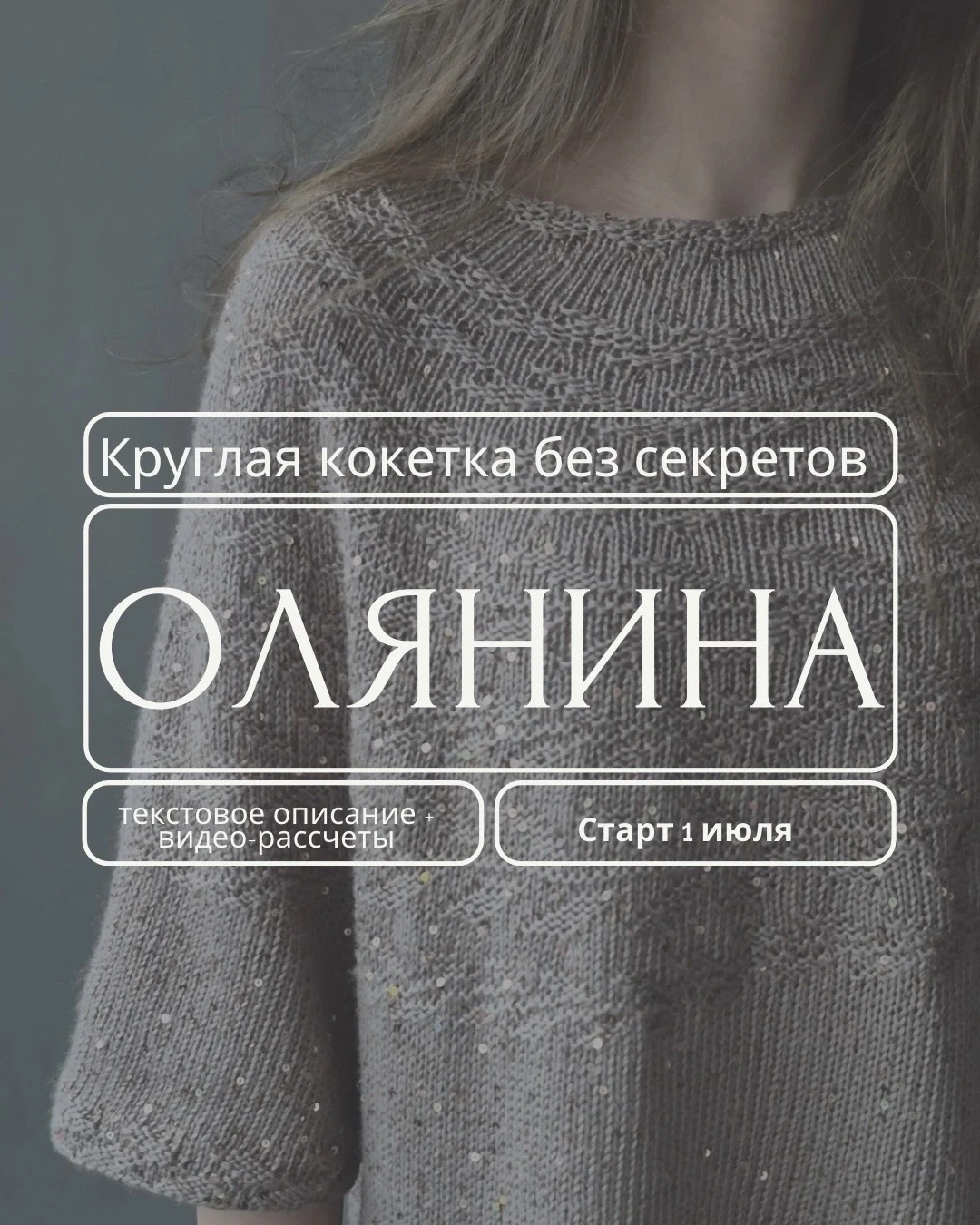 🌟 УНИКАЛЬНЫЙ СП «ОЛЯНИНА» — КРУГЛАЯ КОКЕТКА БЕЗ СЕКРЕТОВ! 🌟
1 июля стартует совместный проект, кот