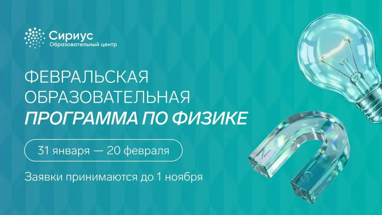 От школьных задач к олимпиадным: Сириус готовит будущих физиков⚡️